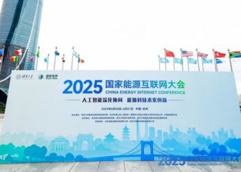 2025 China Energy Internet Conference Wraps Up in Hangzhou