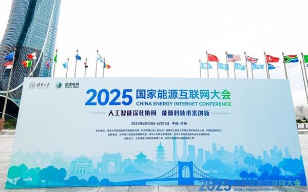 2025 China Energy Internet Conference Wraps Up in Hangzhou