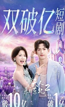 Chinese Short Drama The Lady from the Northeast Season 2 Gains Popularity in Malaysia, Showcasing Compelling Sino-Malaysian Cultural Exchanges