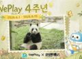 WePlay Korea’s 4th Anniversary Celebration Kicks Off, Joining Hands with “Hello Panda-哈啰潘达” to Create Fu Bao Themed Space Decorations
