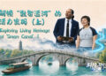 Exploring Living Heritage of ‘Smart Canal’