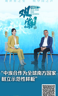 【Real Time • Tide Watching | China-Egypt Cooperation Sets an Exemplary Model for the Global South — Interview with Tang Zhichao, Deputy Director of the Institute of West Asian and African Studies, Chinese Academy of Social Sciences】
